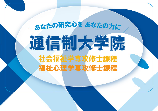 通信制大学院