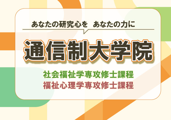 通信制大学院
