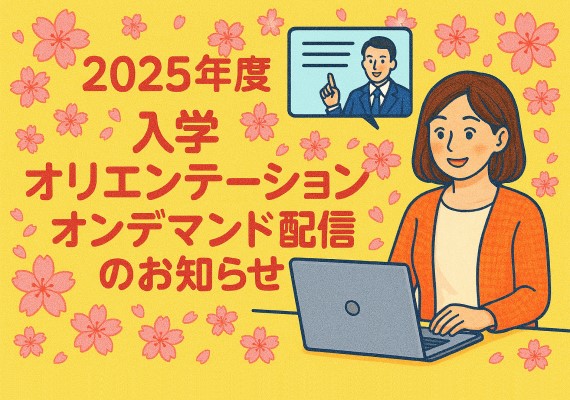 4月生　入学オリエンテーション