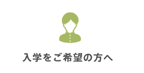 入学をご希望の方へ