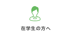 在学生の方へ