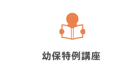 幼保特例講座