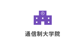 通信制大学院