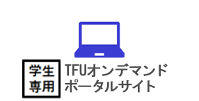 TFUオンデマンド・ポータルサイトのご案内