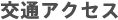 交通アクセス