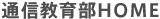 通信教育HOME