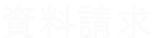 請求フォーム