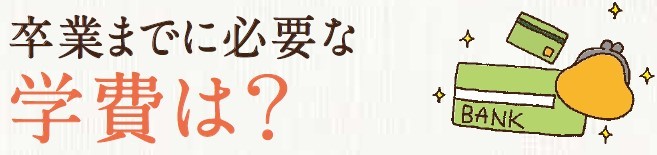 卒業までに必要な学費は？