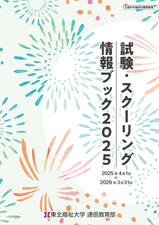 試験・スクーリング情報ブック