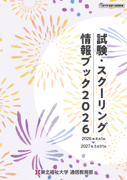 試験・スクーリング情報ブック