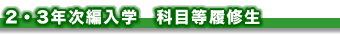 2・3年次編入学 科目等履修生