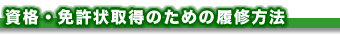 資格・免許状取得のための履修方法