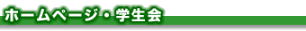 ホームページ・学生会