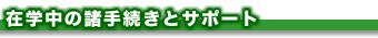 在学中の諸手続とサポート
