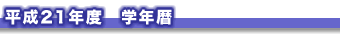 学年暦