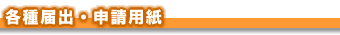 各種届出・申請用紙