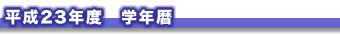 学年歴