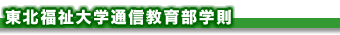 東北福祉大学通信教育部学則