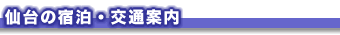 仙台の宿泊・交通案内
