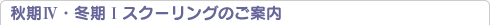 秋期IV・冬期Iスクーリングのご案内
