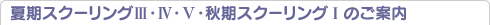 夏期スクーリングIII・IV・V・秋期スクーリングIのご案内