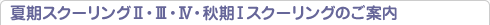 夏期ＩＩ・ＩＩＩ・ＩＶ・秋期Ｉスクーリングのご案内
