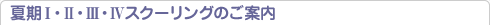 夏期I・II・III・IVスクーリングのご案内