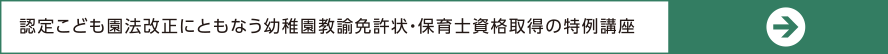 認定こども園法改正にともなう幼稚園教諭免許状・保育士資格取得の特例講座
