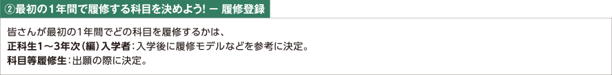 最初の１年間で履修する科目を決めよう－履修登録
