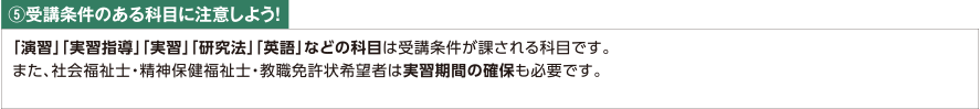 受講条件のある科目に注意しよう