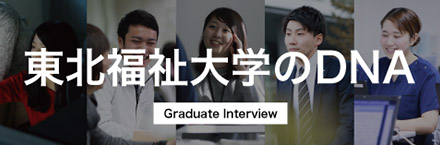 東北福祉大学のDNA