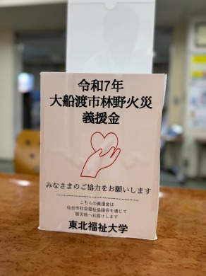 令和7年大船渡市赤崎町林野火災義援金を寄託しました。