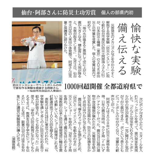 【新聞掲載情報】「愉快な実験　備え伝える」　本学OB阿部清人さん（社会教育学科1987年度卒）に防災士功労賞　個人の部宮城県内初　