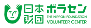公益財団法人　日本財団ボランティアセンター