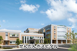 せんだんホスピタル