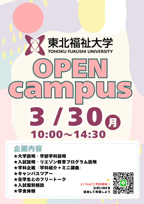 3月30日（月）miniオープンキャンパス開催