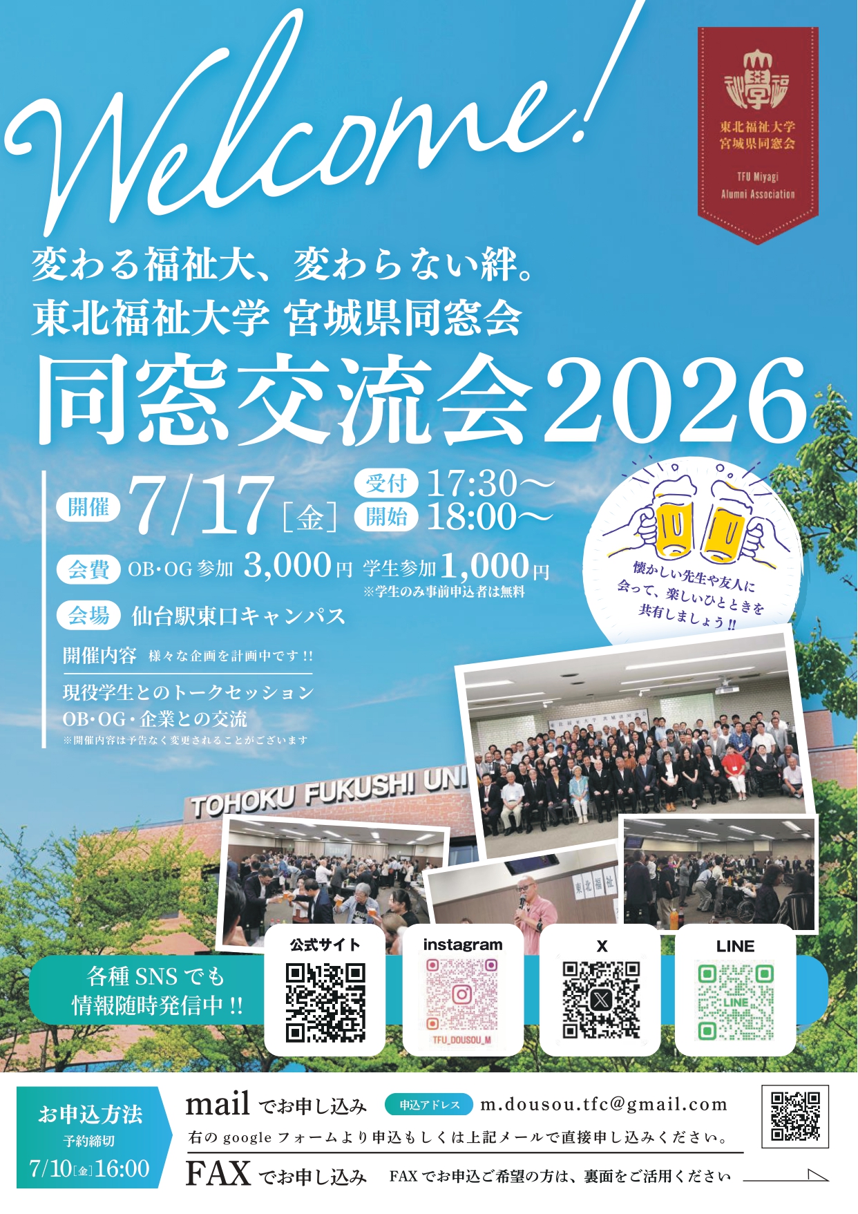 2026年7月17日(金)宮城県同窓会　同窓交流会を仙台駅東口キャンパスで開催