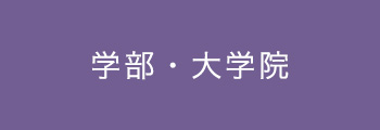 学部・大学院