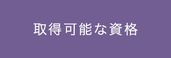 取得可能な資格