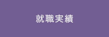 就職実績