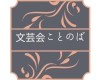 文芸会ことのば
