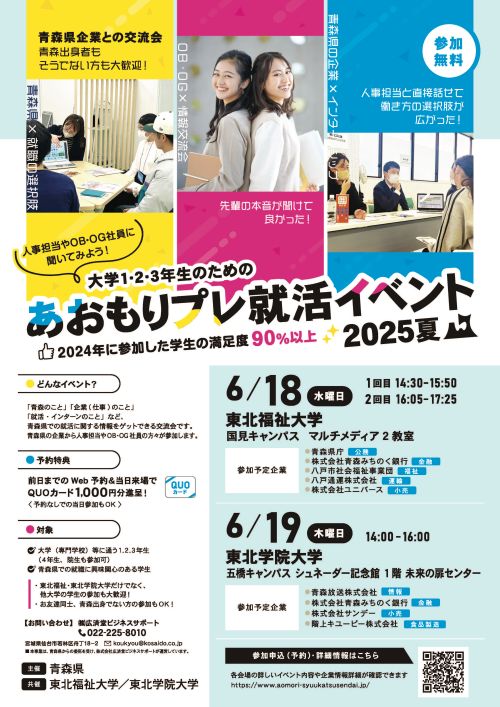 「あおもりプレ就活イベント2025夏」を開催