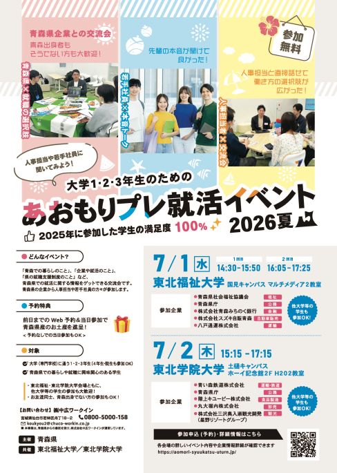 「あおもりプレ就活イベント2026夏」を開催