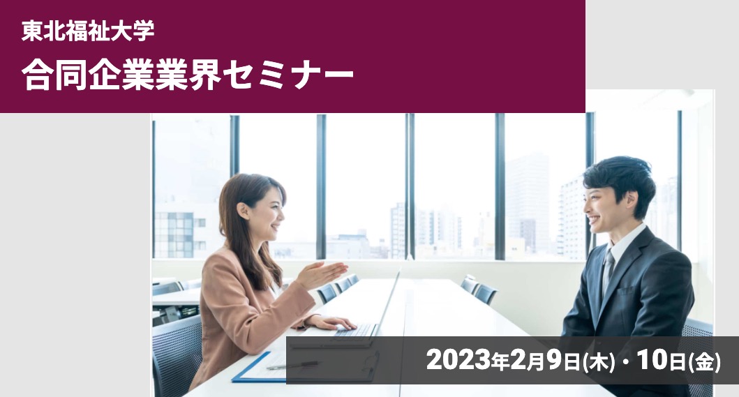 「合同企業業界セミナー」を開催、学生延べ1272人が参加