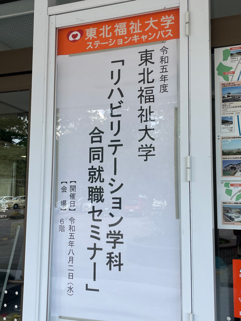 「リハビリテーション学科合同就職セミナー」を開催しました