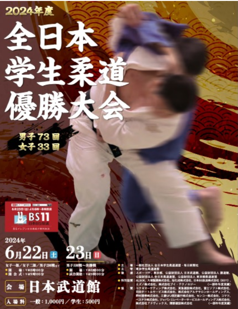 2024年　全日本学生柔道優勝大会【女子１部＊５人制】