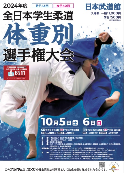 ＊舞台は日本武道館＊全日本学生柔道体重別選手権大会