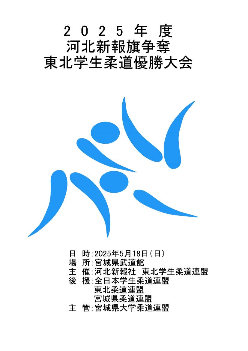 男子柔道、22年ぶりの全日本をつかむ！2025年度　東北学生柔道優勝大会
