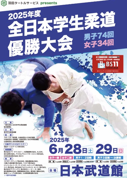 2025年　全日本学生柔道優勝大会