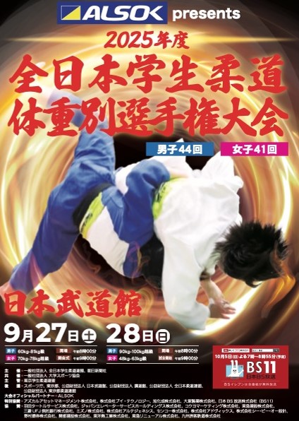 ＊日本武道館＊全日本学生柔道体重別選手権大会
